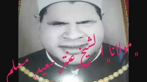 الشيخ عنتر سعيد مسلم سوره الملك رائعه الروائع في السبعينات  ايام الشباب