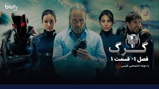 سریال ترکی گرگ | فصل 1 | قسمت 1 | دوبله فارسی |  Serial Gorg | Season 01 | Episode 01