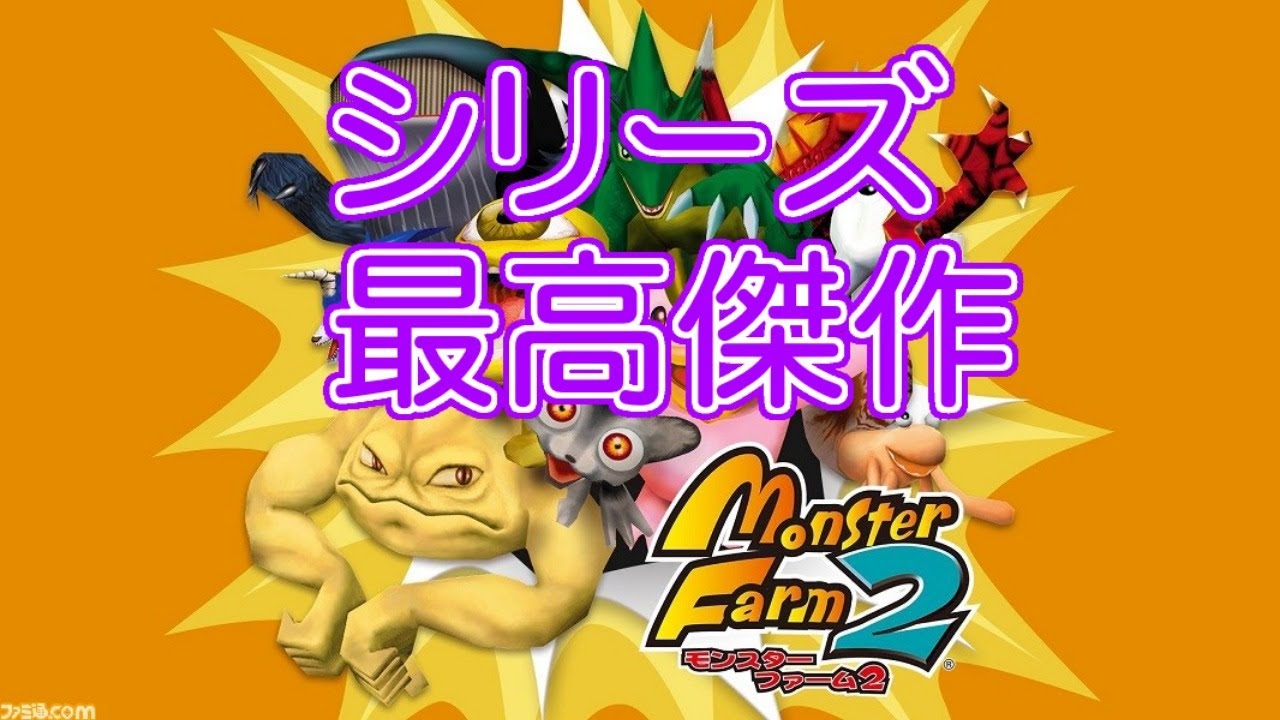 好きな曲で弱いモンスターが出たらどうする モンスターファーム2 Youtube 好きな曲で弱いモンスターが出たらどうする モンスターファーム2 Youtube