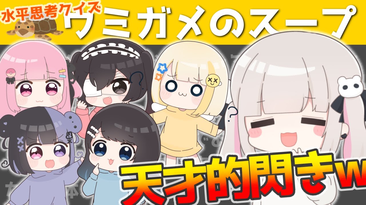 【 ウミガメのスープ 】水平思考クイズ！ひらめきの連発！ｗ【ぱすはに】