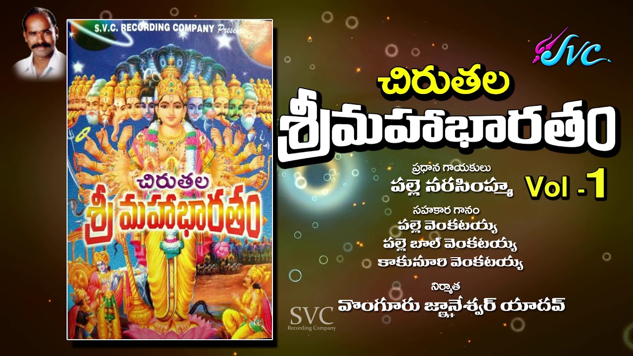 Chirutala Sri Mahabharatam vol  1 Palle Narsimha SVC RECORDING COMPANY