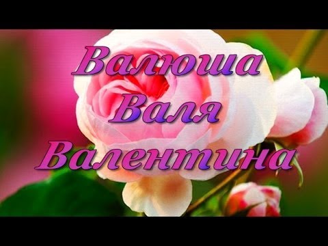 С днем ангела Валюша!  Именины Вали, Валентины, Валюшы.