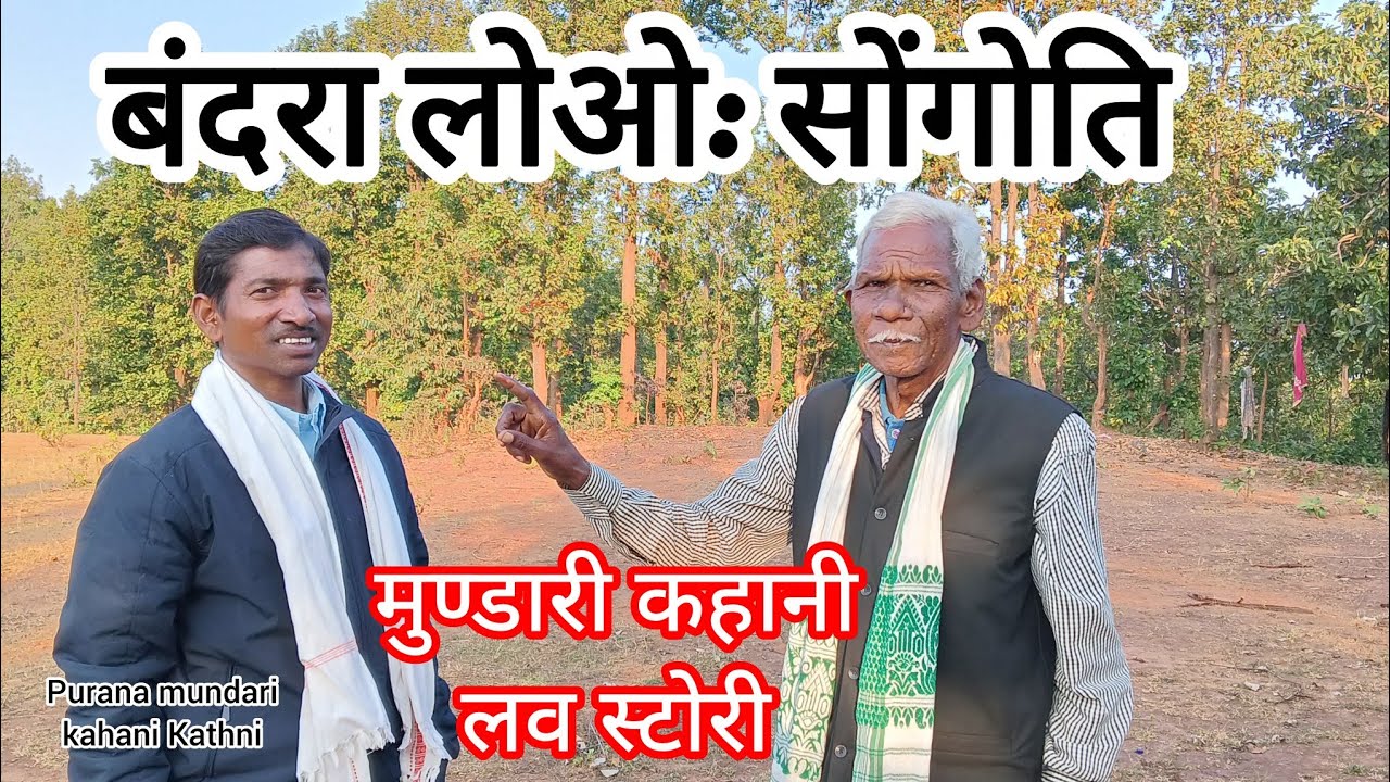 बंदरा लोओ: सोंगोति लव स्टोरी मुन्डारी कहानी 2026