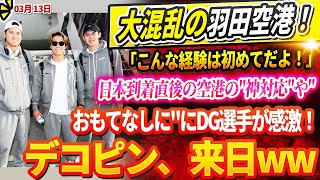 🔴🔴🔴【LIVE13日】大混乱の羽田空港！「こんな経験は初めてだよ！」日本到着直後の空港の"神対応"や"おもてなしに"にDG選手が感激！デコピン、来日ww