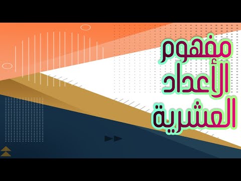 فيديو: ما هو 35 في المئة باعتباره عدد عشري؟