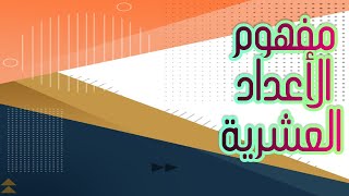 مفهوم الأعداد العشرية