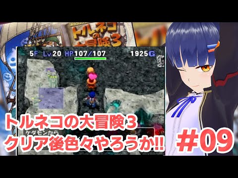 #09トルネコの大冒険3 クリア後のダンジョンを色々行ってみようー!/VTuber わたりたま
