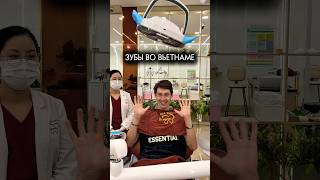 Кариес застал меня во Вьетнаме 🦷 Вот как это было #стоматология #вьетнам #нячанг