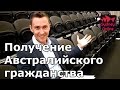 Получение Австралийского гражданства | Сидней | Австралия