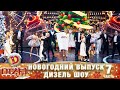 Новогодний Выпуск Дизель Шоу 2022! Часть 7 - от 31 декабря. С Новым 2022 Годом Тигра! | Юмор ICTV