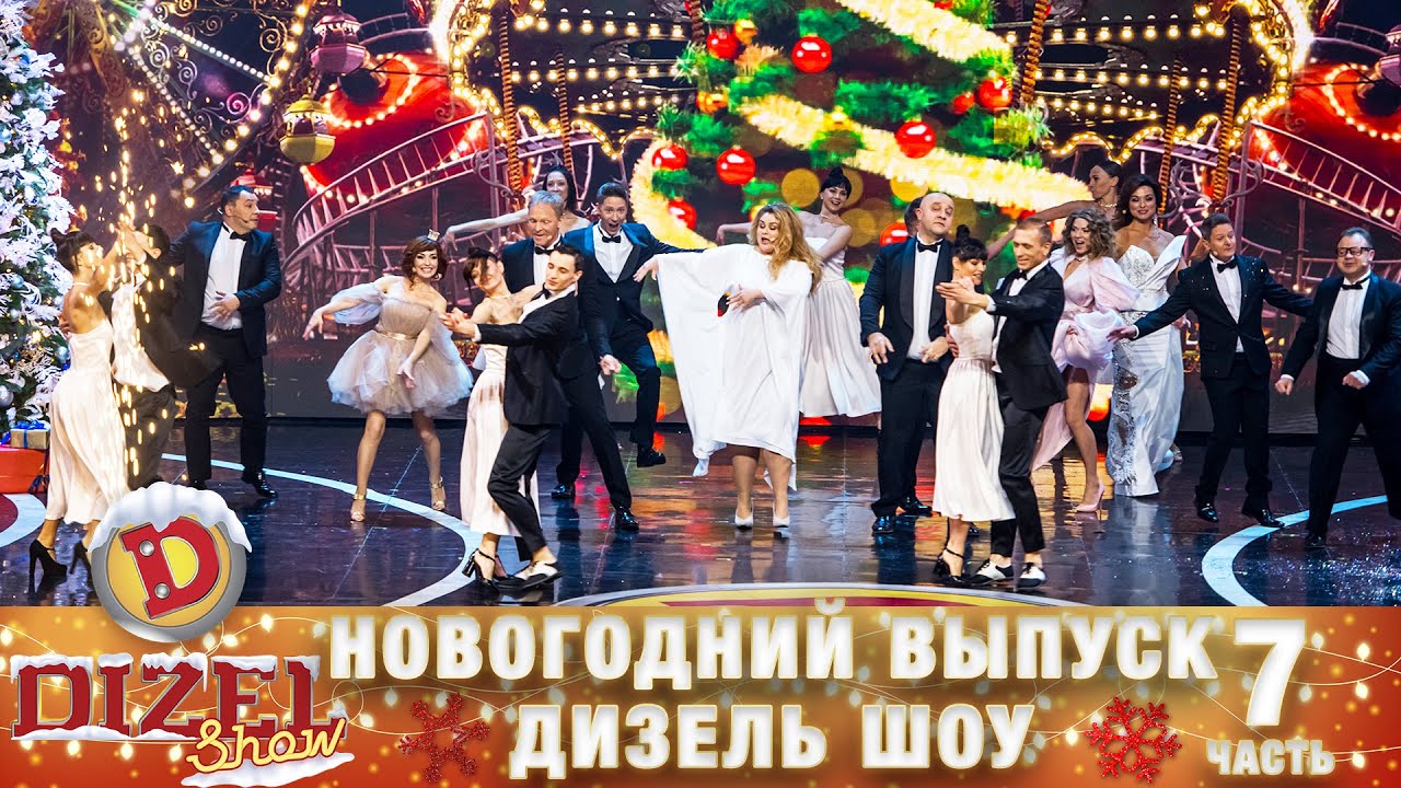 дизель шоу 2022 новогодний. дизель шоу последние выпуски 2022 года юмор. дизель шоу новогодний выпуск 2017. дизель шоу 2022 новый выпуск. дизель шоу 2022.