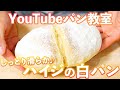 【YouTubeパン教室】憧れのハイジの白パンを作りましょう♪(パン教室LIVE/05)