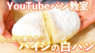 【YouTubeパン教室】憧れのハイジの白パンを作りましょう♪(パン教室LIVE/05)