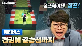 점프 자랑하고 싶은 사람 얼마든지 해 - 메타버스 파쿠르에서! | 더 샌드박스(The Sandbox)