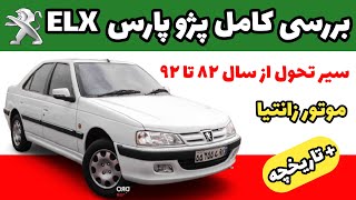 بررسی پژو پارس elx | تاریخچه پژو پارس elx | از سلاطین جاده های ایران | #elx