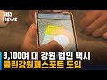 강원도 3,100여 대 법인 택시, 클린강원패스포트 도입 / SBS