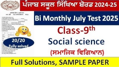 9ਵੀਂ ਜਮਾਤ ਸਮਾਜਿਕ ਵਿਗਿਆਨ ਜੁਲਾਈ ਪ੍ਰੀਖਿਆ 2025l pseb 9ਵੀਂ ਜਮਾਤ ਸੱਤਵੀਂ ਦੋ-ਮਾਸਿਕ ਪੇਪਰ ਜੁਲਾਈ ਦੇ ਪੂਰੇ ਹੱਲ
