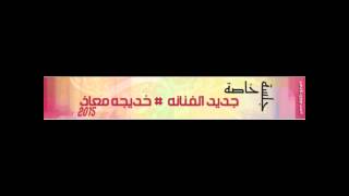 خديجه معاذ - خلوه دامه راح ( جلسة خاصة ) 2015 #نغم_الغربية