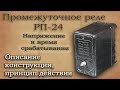 Промежуточное электромагнитное реле РП-24. Описание конструкции и принципа работы.