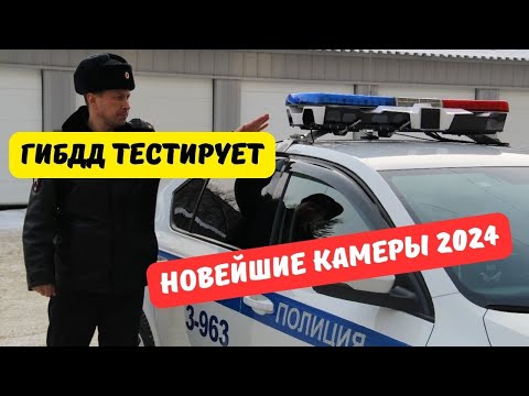 ГИБДД тестирует новейшие камеры 2024