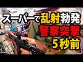 スーパーマーケットを銃撃!1,334年の禁固刑となった銃乱射の現場映像【アメリカ警察密着の現場映像】