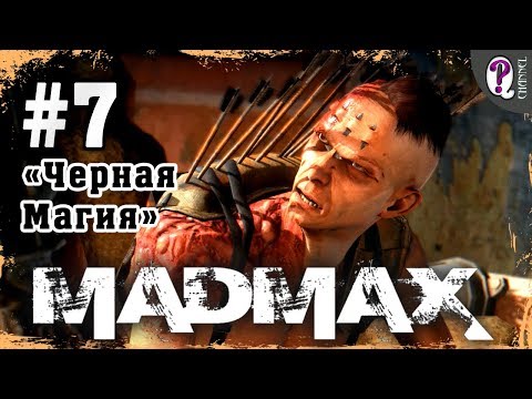 Mad Max: Road Warrior | Полное прохождение. Миссия 7. Черная Магия
