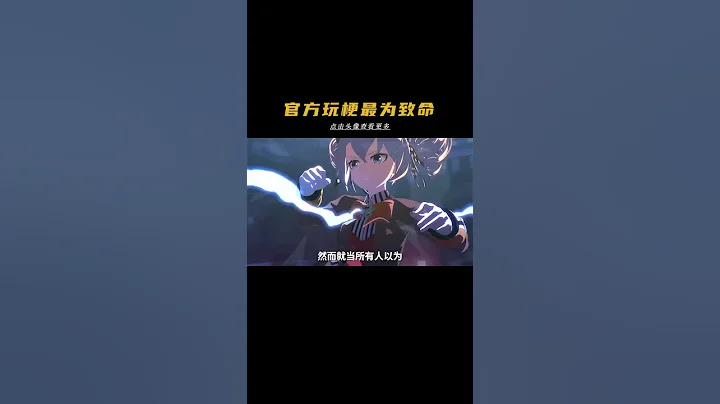 官方玩梗最为致命#崩坏三 #真理交响 #游戏解说 - 天天要闻