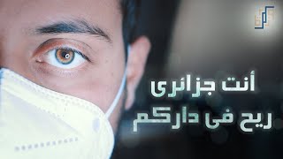 أنت جزائري ?? | ريح في داركم | فيلم من إنتاج طلبة جامعيين وأطباء جزائريين