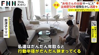 【特集】子育て大助かり シニア大活躍の“お母さん出張サービス”に密着