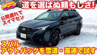 スバル 新型アウトバック の道を選ばぬ頼もしさ!  ラブカーズTV 河口まなぶ が群サイと高速道路で試した！