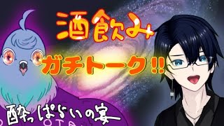 【雑談枠】飲酒VTuberのガチトーク!?　櫻橋一斗さんと雑談コラボ【初見さん歓迎】