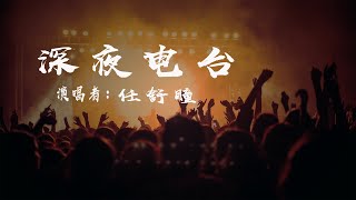 深夜電臺-任舒瞳『我撫摸深夜電臺殘留的溫度，接聽關於愛銘心刻骨的感觸』【動態歌詞】