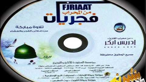 فجريات & عشائيات من محراب القارئ إدريس أبكر