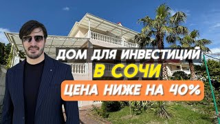 Дом в Сочи для инвестиций! Как получить от 30 млн чистыми? | 79189135599