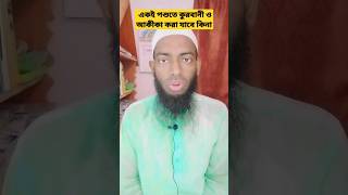 একই পশুতে কুরবানীর সাথে আকিকা করা যাবে কিনা /কোরবানির সাথে আকিকা করা যাবে কিনা #youtube_shorts