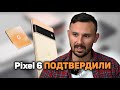 ОФИЦИАЛЬНО Pixel 6 и Pixel 6 Pro представлен