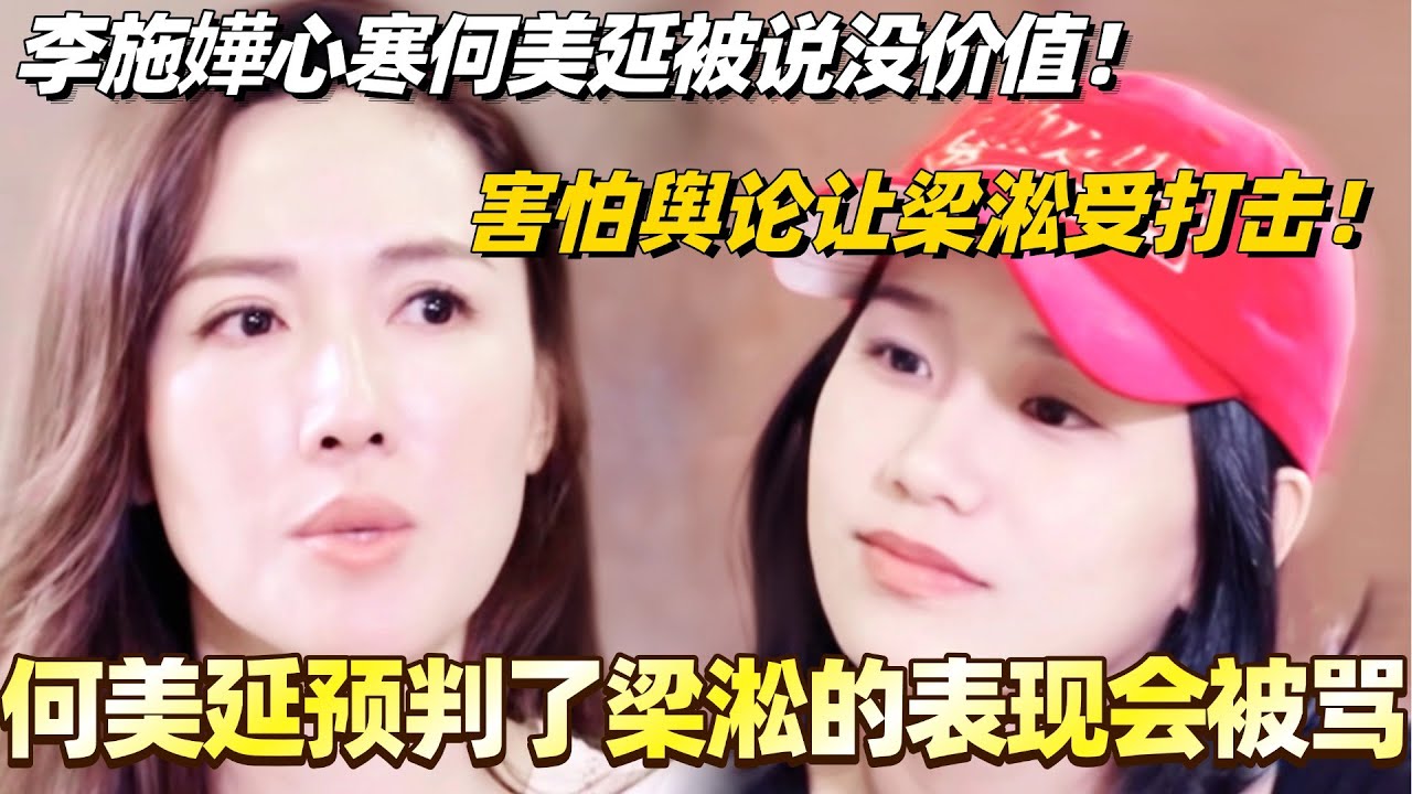 何美延预判了梁淞的表现会被骂？害怕舆论让梁淞受打击！李施嬅心寒何美延被说没价值！#综艺 #婚姻 #再见爱人5 #梁淞 #何美延 #李施嬅 #车崇健