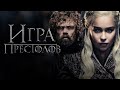 Игра престолов - история