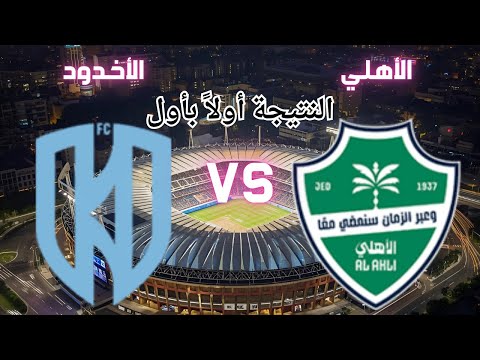 نتيجة مباراة الأهلي الأخدود اليوم دوري روشن السعودي نتيجة مباراة الأهلي الأخدود اليوم دوري روشن السعودي