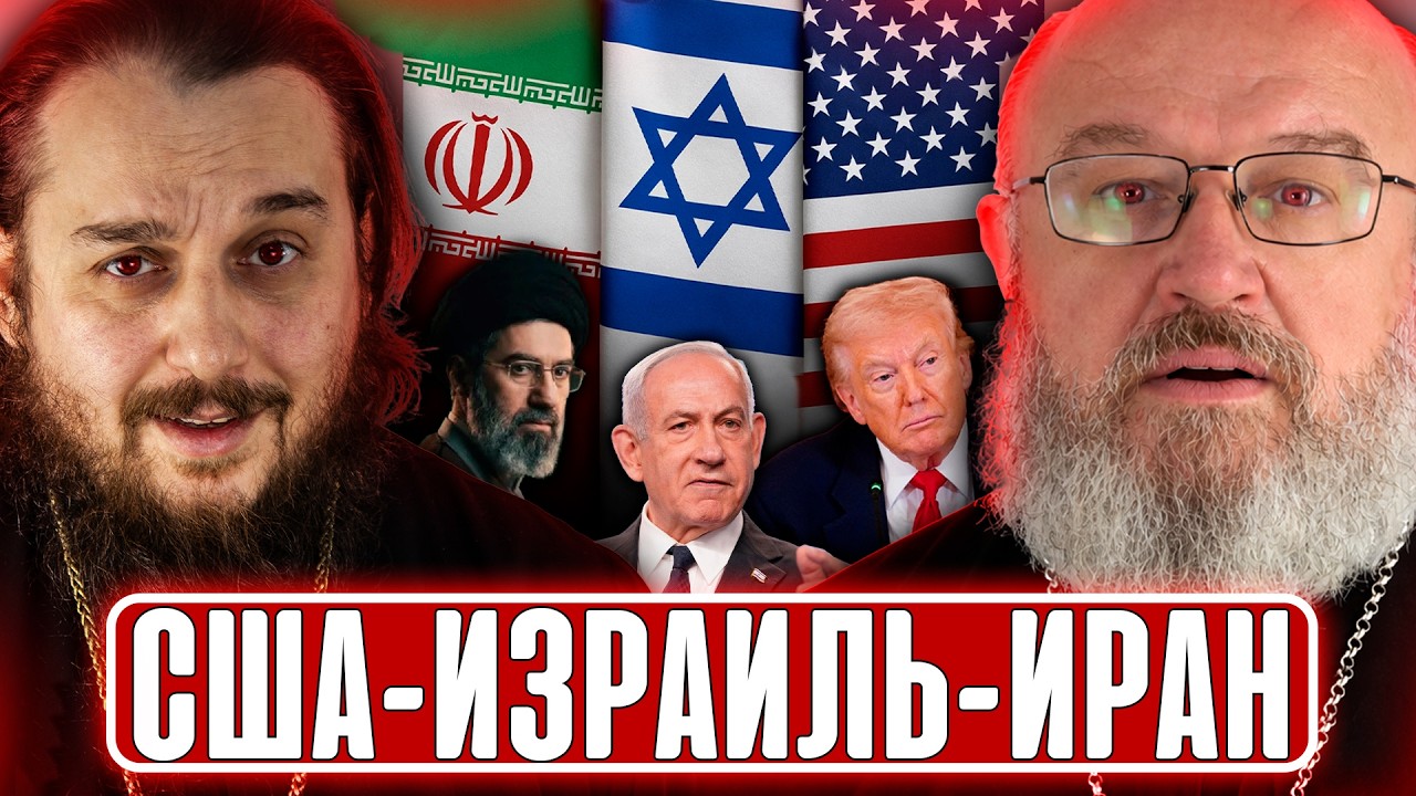Подозрение священнику от СБУ, США-Израиль-Иран, можно алкоголь в пост? // СПОРНЫЙ ВОПРОС