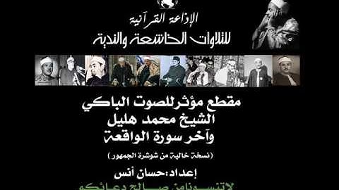 الشيخ / محمد هليل (الصوت الباكي ) ومقطع مؤثر من آخرسورة الواقعة