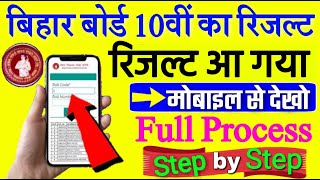 Live:  bihar board 10th result 2020 check kare step by step बिहार बोर्ड रिजल्ट चेक करो मोबाइल से