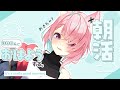 【1/29 朝雑談】今週も半分🌸初見さん10人＆高評価350目標🔥【#狐桃たま #vtuber】