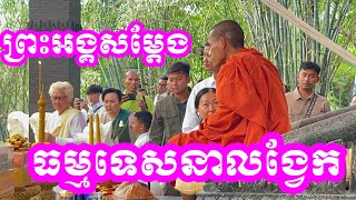 ព្រះធម៌ទេសនាព្រះអង្គចន្ទមុនីនៅរាជនីលង្វែកបុណ្យធំ06/04/2025