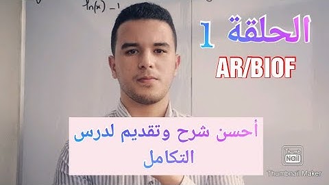 الحلقة 1 :أحسن تقديم لدرس التكامل les intégrales