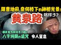 黄泉路真存在?古今文明为何惊人一致?黄泉路的坠落感:为何像跳墙头?信仰、超度、烧纸:哪个才是真正管用的?却永远走不了黄泉路|如何借运?