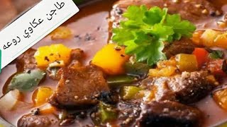 طريقة عمل طاجن العكاوي بالخضار و العكاوي بالفريك و الطعم حكايه