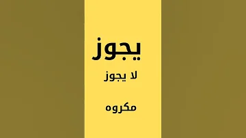ماحكم ان تنام الزوجة فوق الزوج وهي عارية تماما 