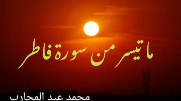 ما تيسر من سورة فاطر ثم أورثنا الكتاب الذين اصطفينا من عبادنا تلاوة محمد عيد المحارب
