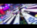 Поле чудес: Музыка из титров (1997-2001)/Музыка барабана Супер Игры